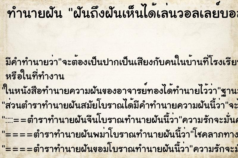 ทำนายฝัน ฝันถึงฝันเห็นได้เล่นวอลเลย์บอล ทำนายฝัน ฝันถึงฝันเห็นได้เล่นวอลเลย์บอล