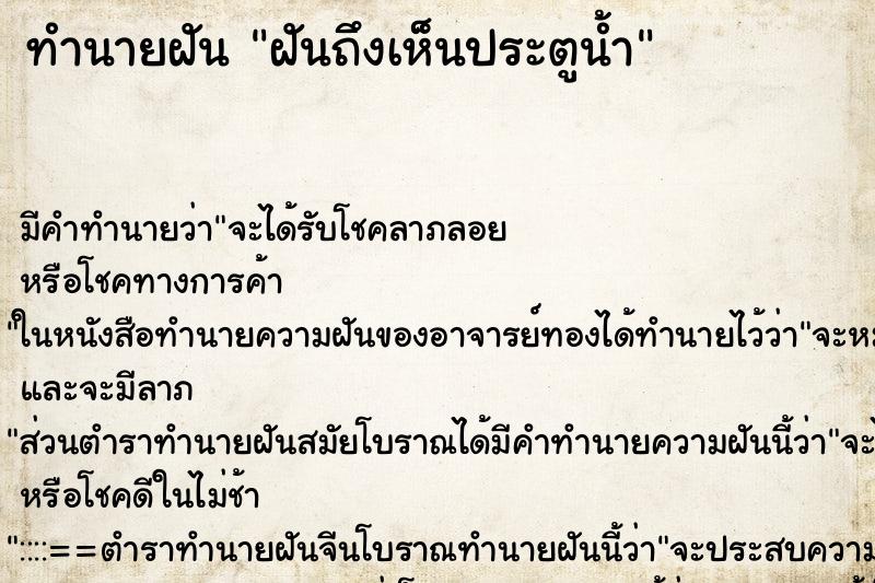 ทำนายฝัน ฝันถึงเห็นประตูน้ำ ทำนายฝัน ฝันถึงเห็นประตูน้ำ