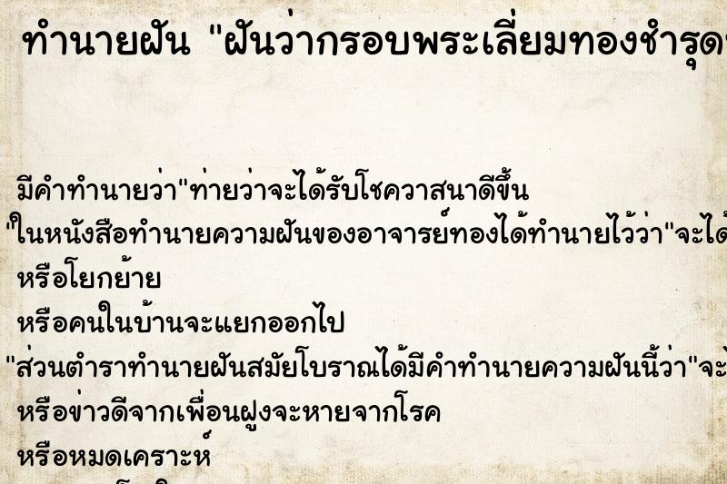 ทำนายฝันฝันว่ากรอบพระเลี่ยมทองชำรุดทองหายไปบางส่วน ทำนายฝันทำนายฝันฝันว่ากรอบพระเลี่ยมทองชำรุดทองหายไปบางส่วน