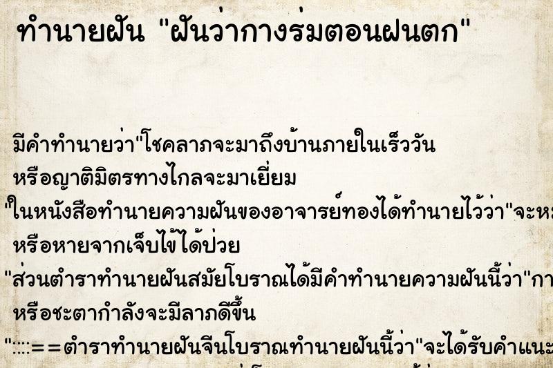 ทำนายฝันฝันว่ากางร่มตอนฝนตก ทำนายฝันทำนายฝันฝันว่ากางร่มตอนฝนตก