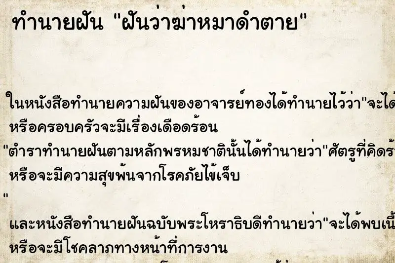 ทำนายฝัน ฝันว่าฆ่าหมาดำตาย ตำราโบราณ แม่นที่สุดในโลก