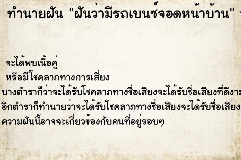ทำนายฝันฝันว่ามีรถเบนซ์จอดหน้าบ้าน ทำนายฝันทำนายฝันฝันว่ามีรถเบนซ์จอดหน้าบ้าน