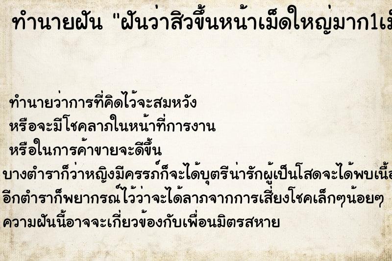 ทำนายฝันฝันว่าสิวขึ้นหน้าเม็ดใหญ่มาก1เม็ด ทำนายฝันทำนายฝันฝันว่าสิวขึ้นหน้าเม็ดใหญ่มาก1เม็ด