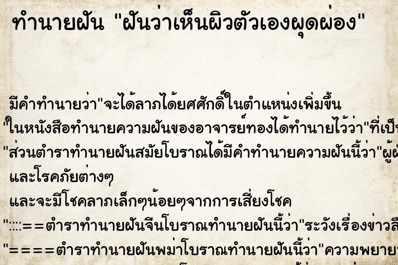 ทำนายฝันทำนายฝันฝันว่าเห็นผิวตัวเองผุดผ่อง