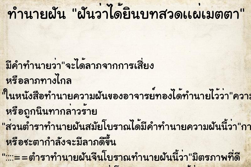 ทำนายฝันฝันว่าได้ยินบทสวดเเผ่เมตตา ทำนายฝันทำนายฝันฝันว่าได้ยินบทสวดเเผ่เมตตา