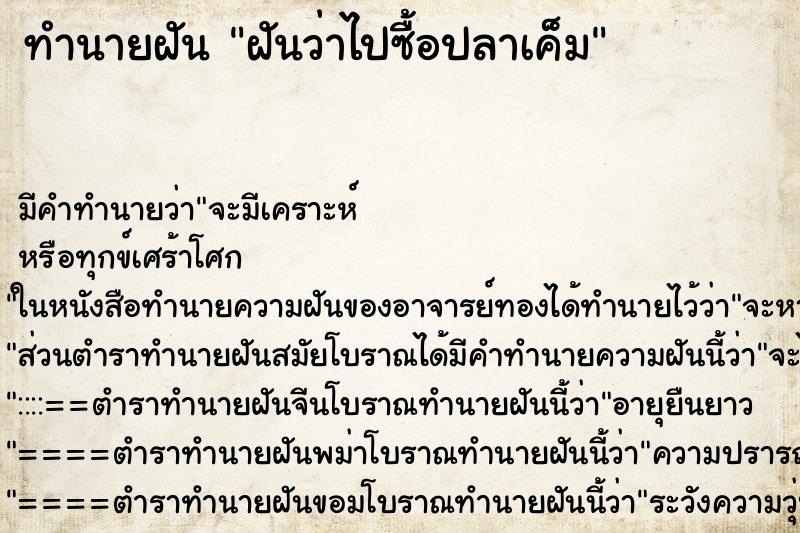 ทำนายฝันฝันว่าไปซื้อปลาเค็ม ทำนายฝันทำนายฝันฝันว่าไปซื้อปลาเค็ม