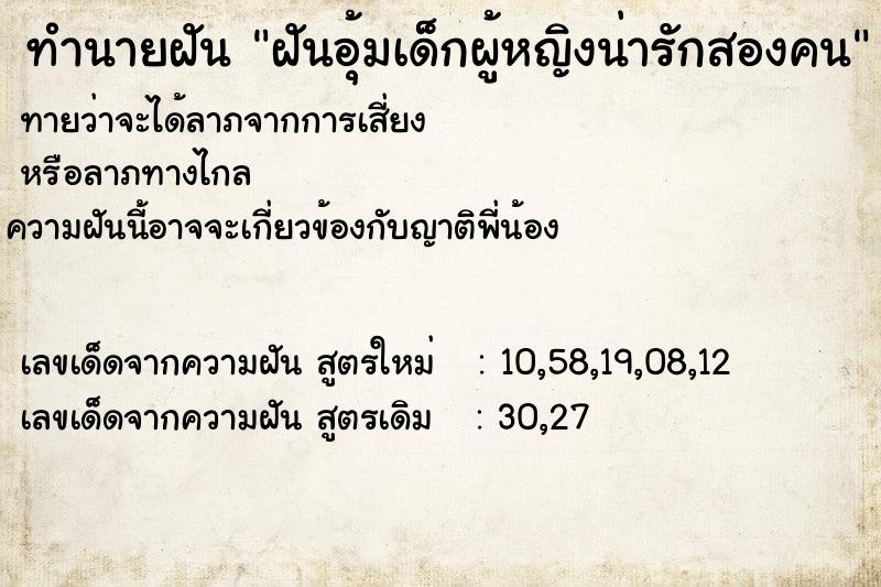 ทำนายฝันทำนายฝันฝันอุ้มเด็กผู้หญิงน่ารักสองคน