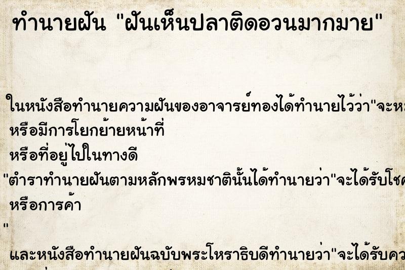 ทำนายฝันฝันเห็นปลาติดอวนมากมาย ทำนายฝันทำนายฝันฝันเห็นปลาติดอวนมากมาย