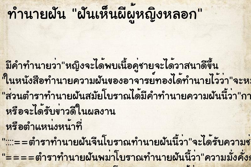 ทำนายฝัน ฝันเห็นผีผู้หญิงหลอก ทำนายฝัน ฝันเห็นผีผู้หญิงหลอก