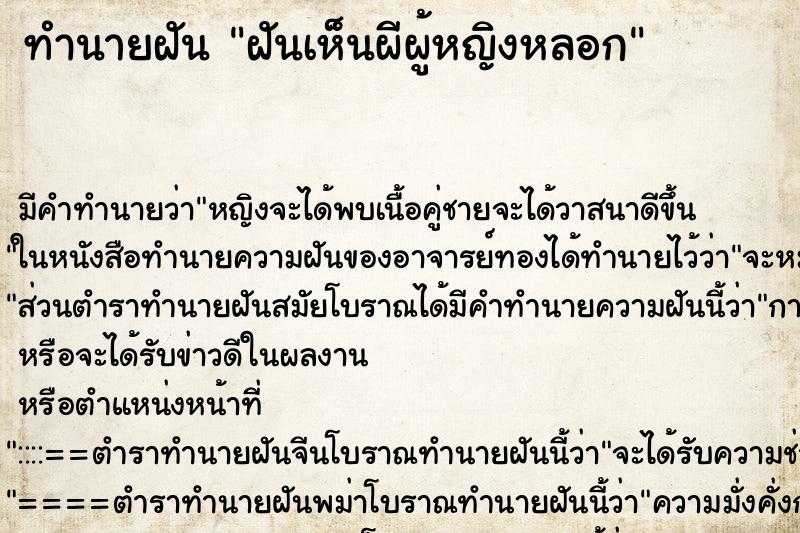 ทำนายฝัน ฝันเห็นผีผู้หญิงหลอก ตำราโบราณ แม่นที่สุดในโลก