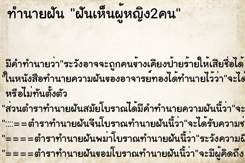 ทำนายฝัน ฝันเห็นผู้หญิง2คน ตำราโบราณ แม่นที่สุดในโลก