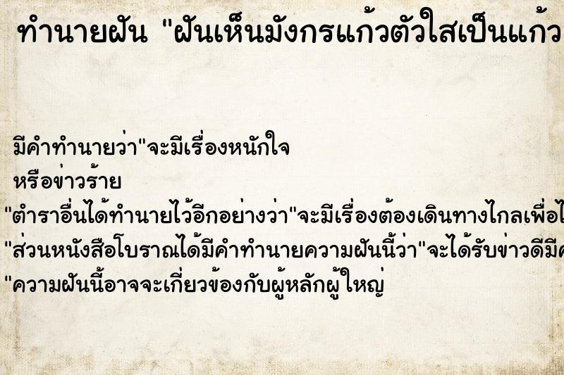ทำนายฝันทำนายฝันฝันเห็นมังกรแก้วตัวใสเป็นแก้ว