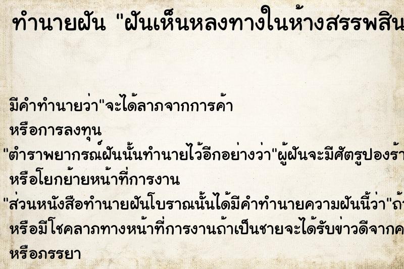 ทำนายฝันฝันเห็นหลงทางในห้างสรรพสินค้า ทำนายฝันทำนายฝันฝันเห็นหลงทางในห้างสรรพสินค้า
