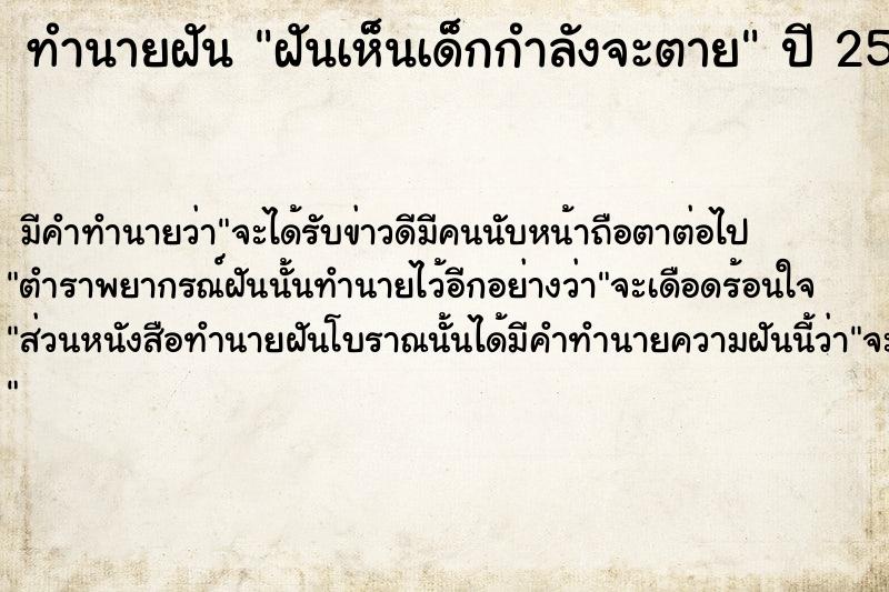 ทำนายฝัน ฝันเห็นเด็กกำลังจะตาย ทำนายฝัน ฝันเห็นเด็กกำลังจะตาย