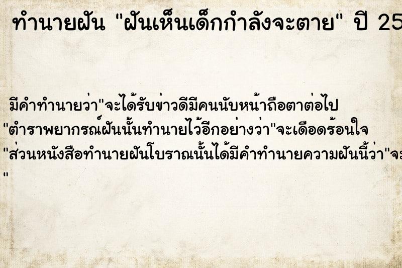 ทำนายฝัน ฝันเห็นเด็กกำลังจะตาย ตำราโบราณ แม่นที่สุดในโลก