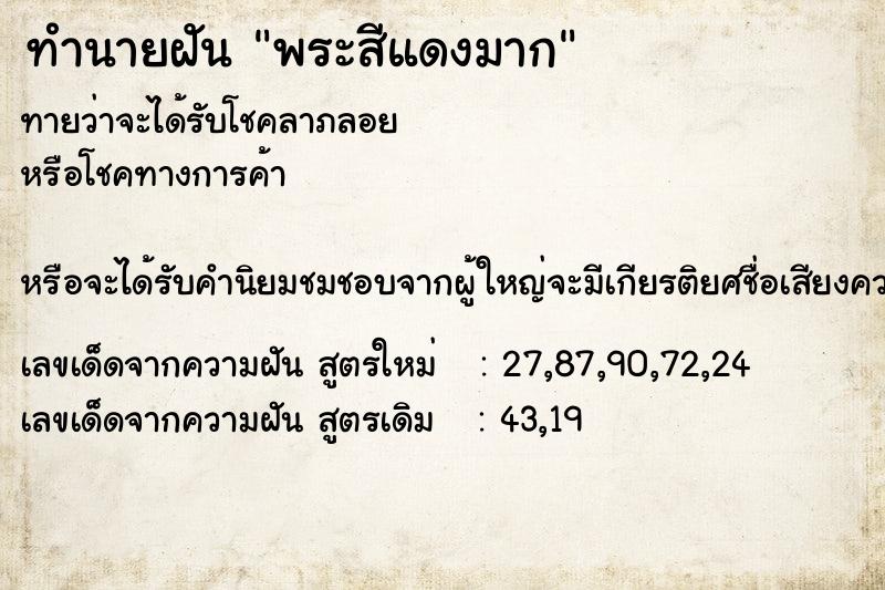 ทำนายฝันทำนายฝันพระสีแดงมาก