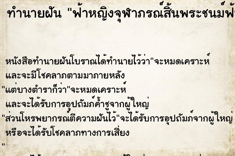 ทำนายฝันทำนายฝันฟ้าหญิงจุฬาภรณ์สิ้นพระชนม์ฟ้าหญิง