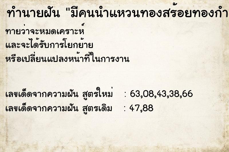 ทำนายฝันทำนายฝันมีคนนำแหวนทองสร้อยทองกำลัยทองมาให้