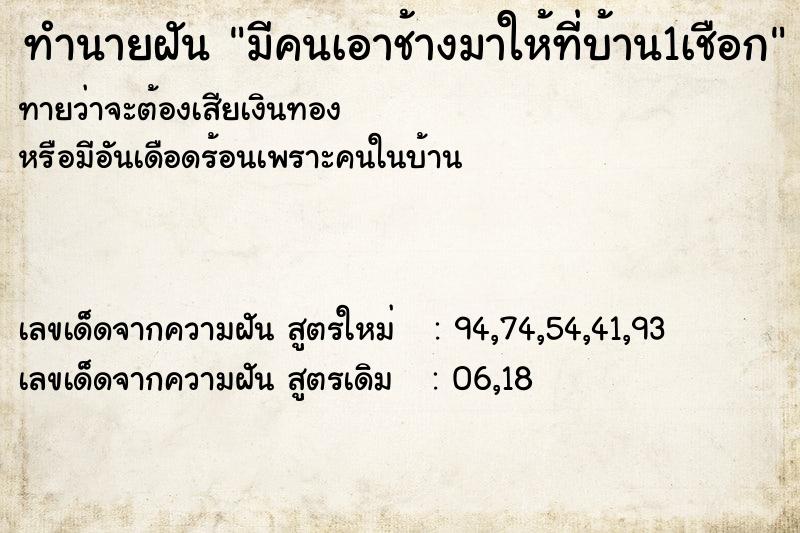 ทำนายฝันทำนายฝันมีคนเอาช้างมาให้ที่บ้าน1เชือก