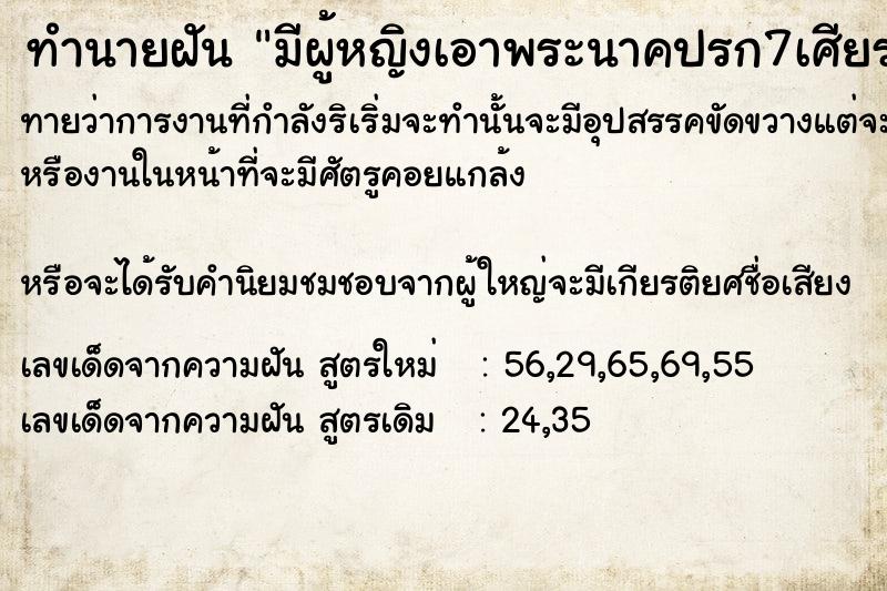 ทำนายฝันมีผู้หญิงเอาพระนาคปรก7เศียรมาครอบหน้า ทำนายฝันทำนายฝันมีผู้หญิงเอาพระนาคปรก7เศียรมาครอบหน้า