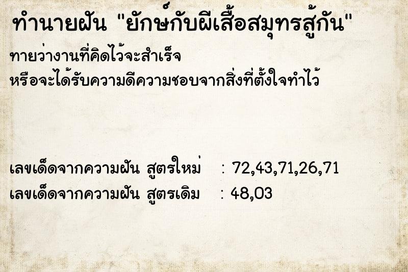 ทำนายฝันทำนายฝันยักษ์กับผีเสื้อสมุทรสู้กัน