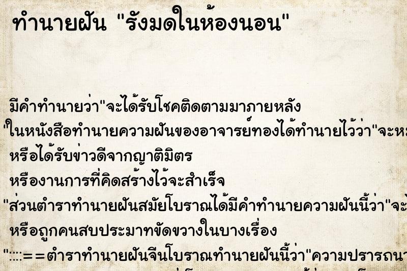 ทำนายฝันรังมดในห้องนอน ทำนายฝันทำนายฝันรังมดในห้องนอน