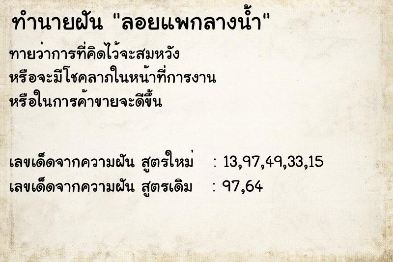 ทำนายฝัน ลอยแพกลางน้ำ ทำนายฝัน ลอยแพกลางน้ำ