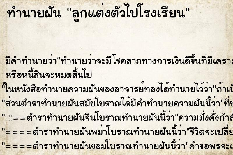 ทำนายฝัน ลูกแต่งตัวไปโรงเรียน