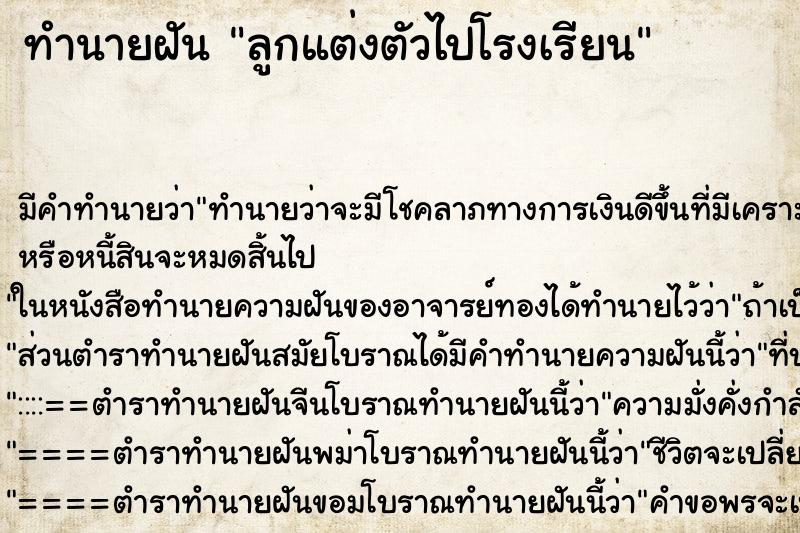 ทำนายฝัน ลูกแต่งตัวไปโรงเรียน ตำราโบราณ แม่นที่สุดในโลก