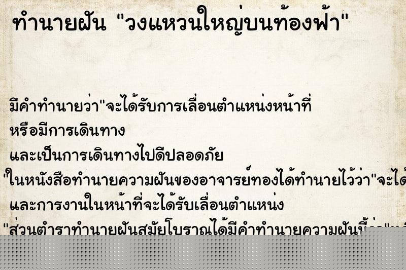 ทำนายฝัน วงแหวนใหญ่บนท้องฟ้า ทำนายฝัน วงแหวนใหญ่บนท้องฟ้า