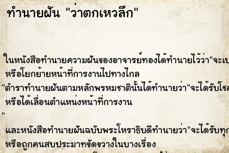 ทำนายฝันว่าตกเหวลึก ทำนายฝันทำนายฝันว่าตกเหวลึก
