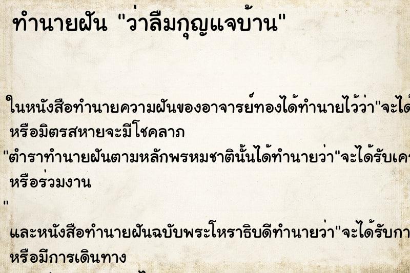 ทำนายฝัน ว่าลืมกุญแจบ้าน ทำนายฝัน ว่าลืมกุญแจบ้าน