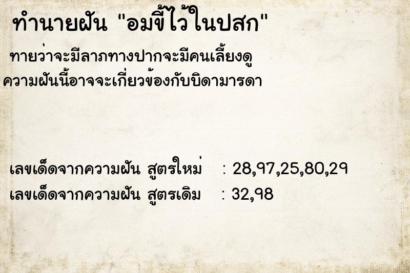 ทำนายฝันอมขี้ไว้ในปสก ทำนายฝันทำนายฝันอมขี้ไว้ในปสก