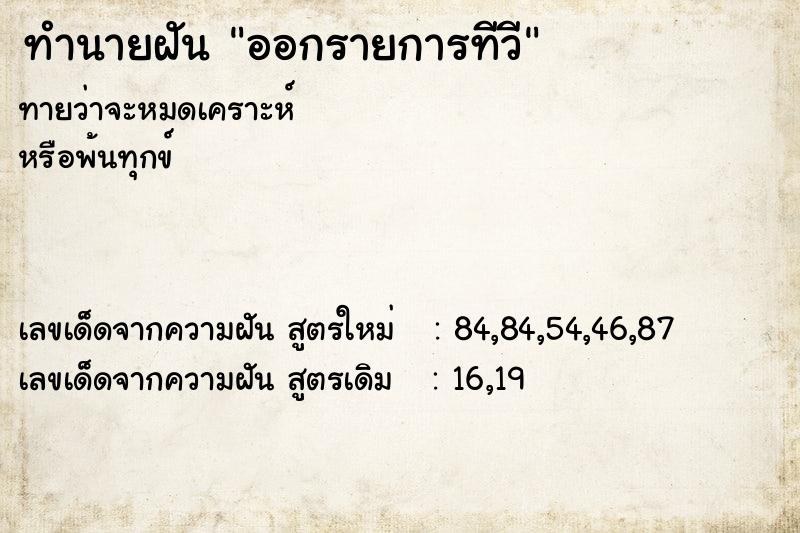 ทำนายฝันทำนายฝันออกรายการทีวี