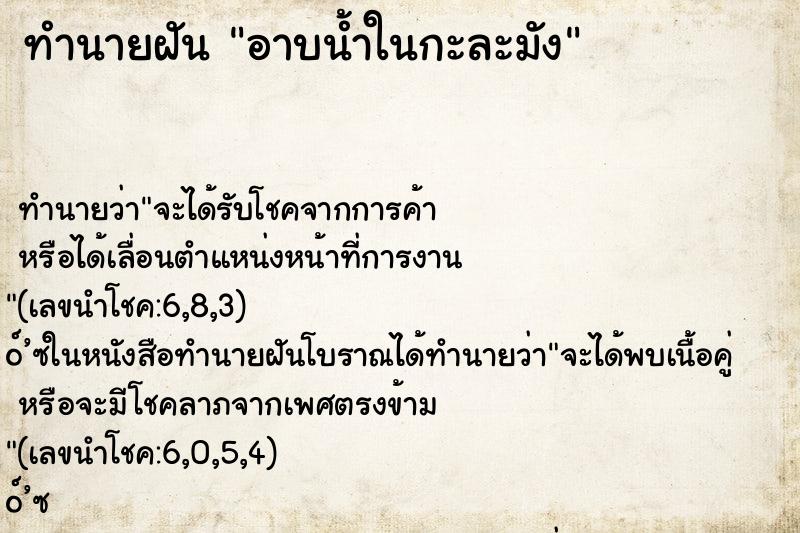 ทำนายฝันทำนายฝันอาบน้ำในกะละมัง