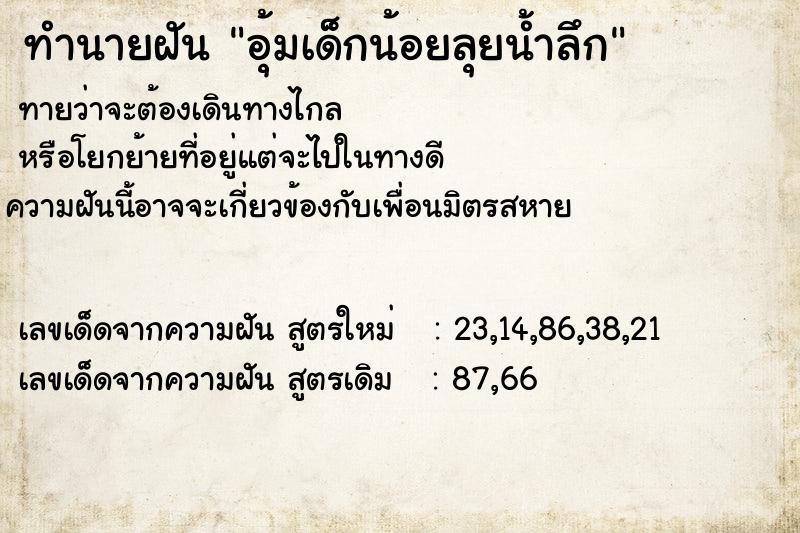 ทำนายฝันอุ้มเด็กน้อยลุยน้ำลึก ทำนายฝันทำนายฝันอุ้มเด็กน้อยลุยน้ำลึก