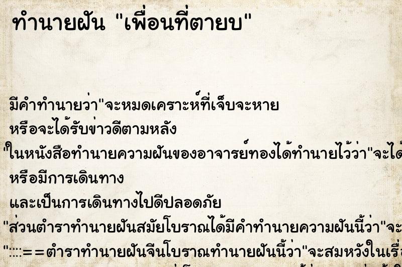 ทำนายฝัน เพื่อนที่ตายบ ตำราโบราณ แม่นที่สุดในโลก