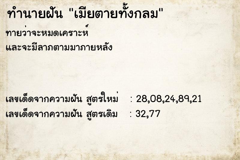 ทำนายฝัน เมียตายทั้งกลม