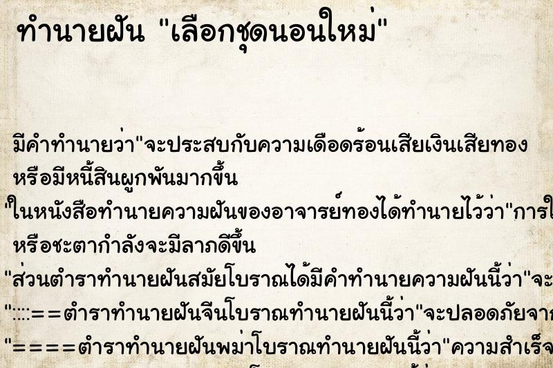 ทำนายฝันทำนายฝันเลือกชุดนอนใหม่