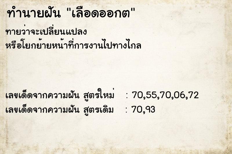 ทำนายฝันทำนายฝันเลือดออกต