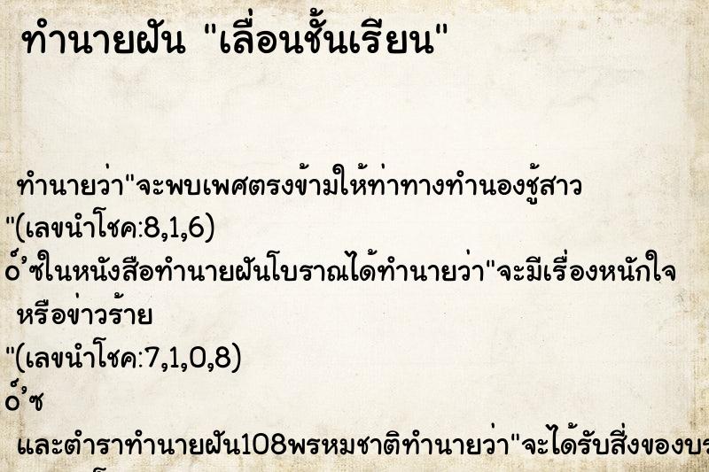 ทำนายฝันทำนายฝันเลื่อนชั้นเรียน
