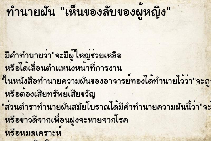 ทำนายฝันเห็นของลับของผู้หญิง ทำนายฝันทำนายฝันเห็นของลับของผู้หญิง