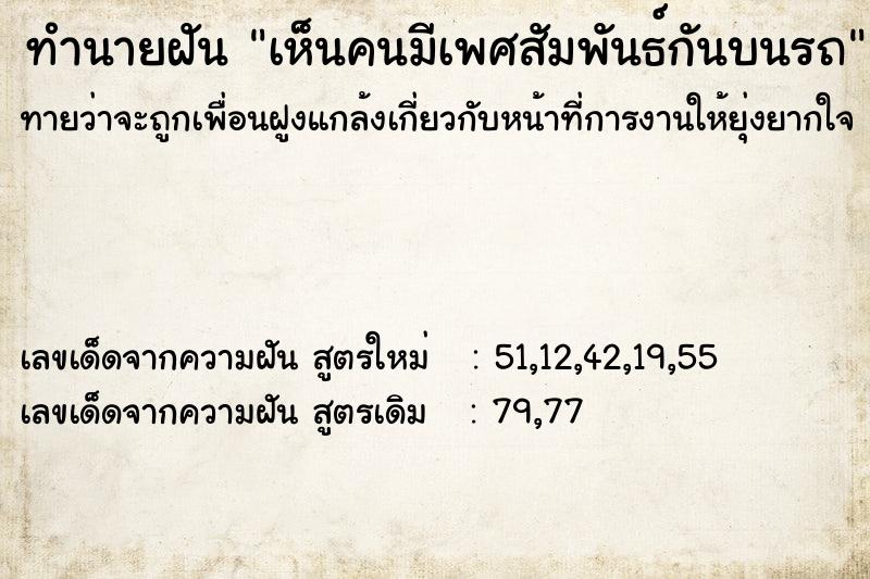 ทำนายฝัน เห็นคนมีเพศสัมพันธ์กันบนรถ ทำนายฝัน เห็นคนมีเพศสัมพันธ์กันบนรถ