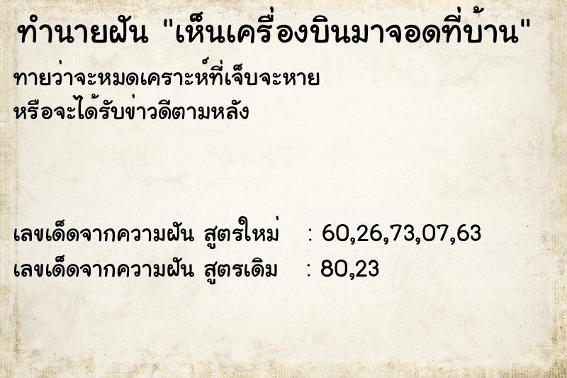 ทำนายฝัน เห็นเครื่องบินมาจอดที่บ้าน ทำนายฝัน เห็นเครื่องบินมาจอดที่บ้าน