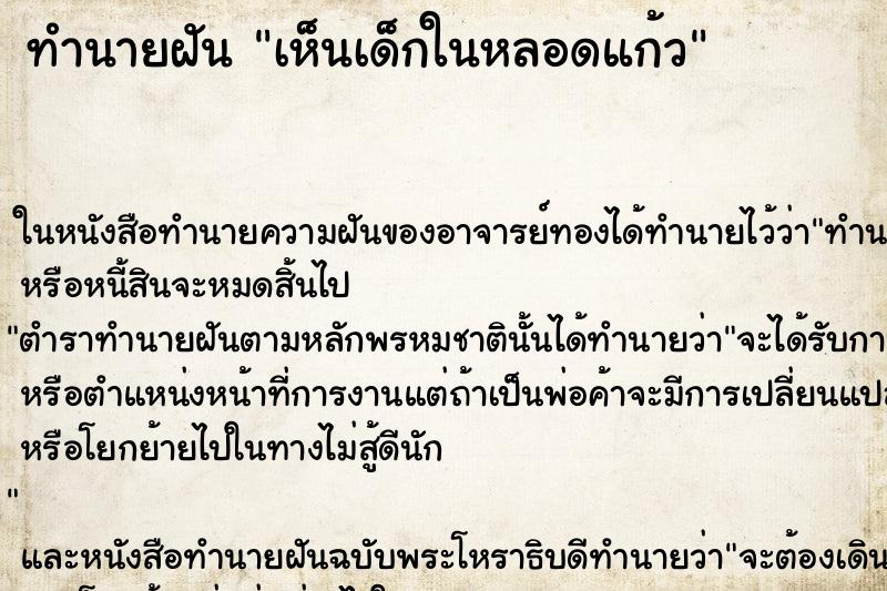 ทำนายฝันทำนายฝันเห็นเด็กในหลอดแก้ว