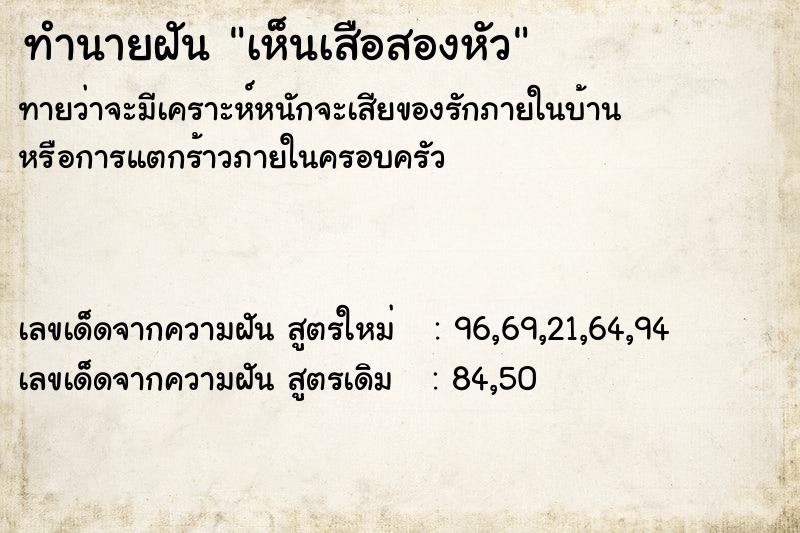 ทำนายฝันเห็นเสือสองหัว ทำนายฝันทำนายฝันเห็นเสือสองหัว