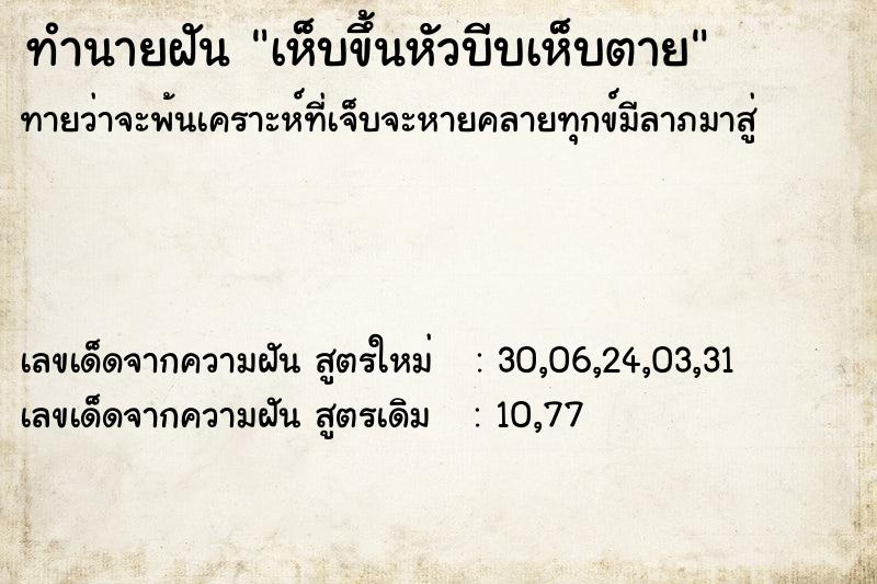 ทำนายฝัน เห็บขึ้นหัวบีบเห็บตาย ตำราโบราณ แม่นที่สุดในโลก