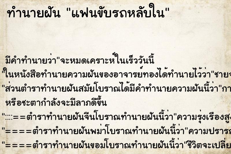 ทำนายฝัน แฟนขับรถหลับใน ตำราโบราณ แม่นที่สุดในโลก