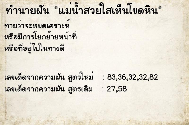 ทำนายฝันทำนายฝันแม่น้ำสวยใสเห็นโขดหิน