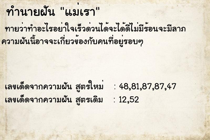 ทำนายฝันทำนายฝันแม่เรา